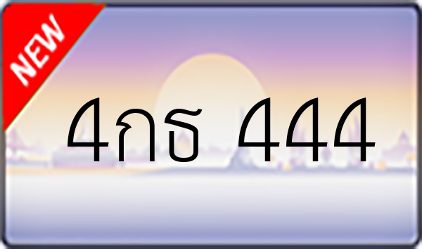 4กธ 444